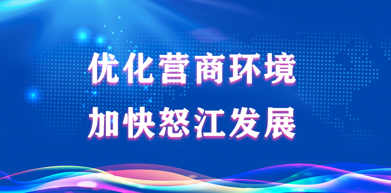 优化营商环境三十六计①数字生态提效能