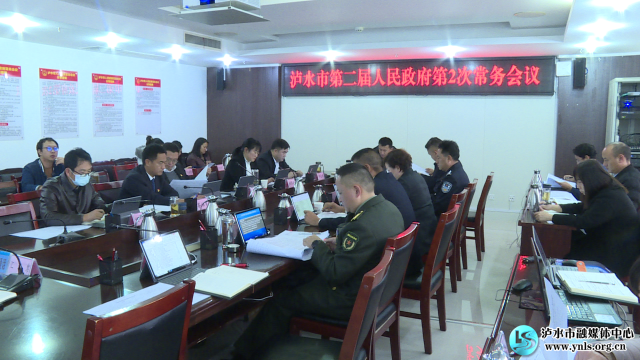 泸水市第二届人民政府召开第2次常务会议