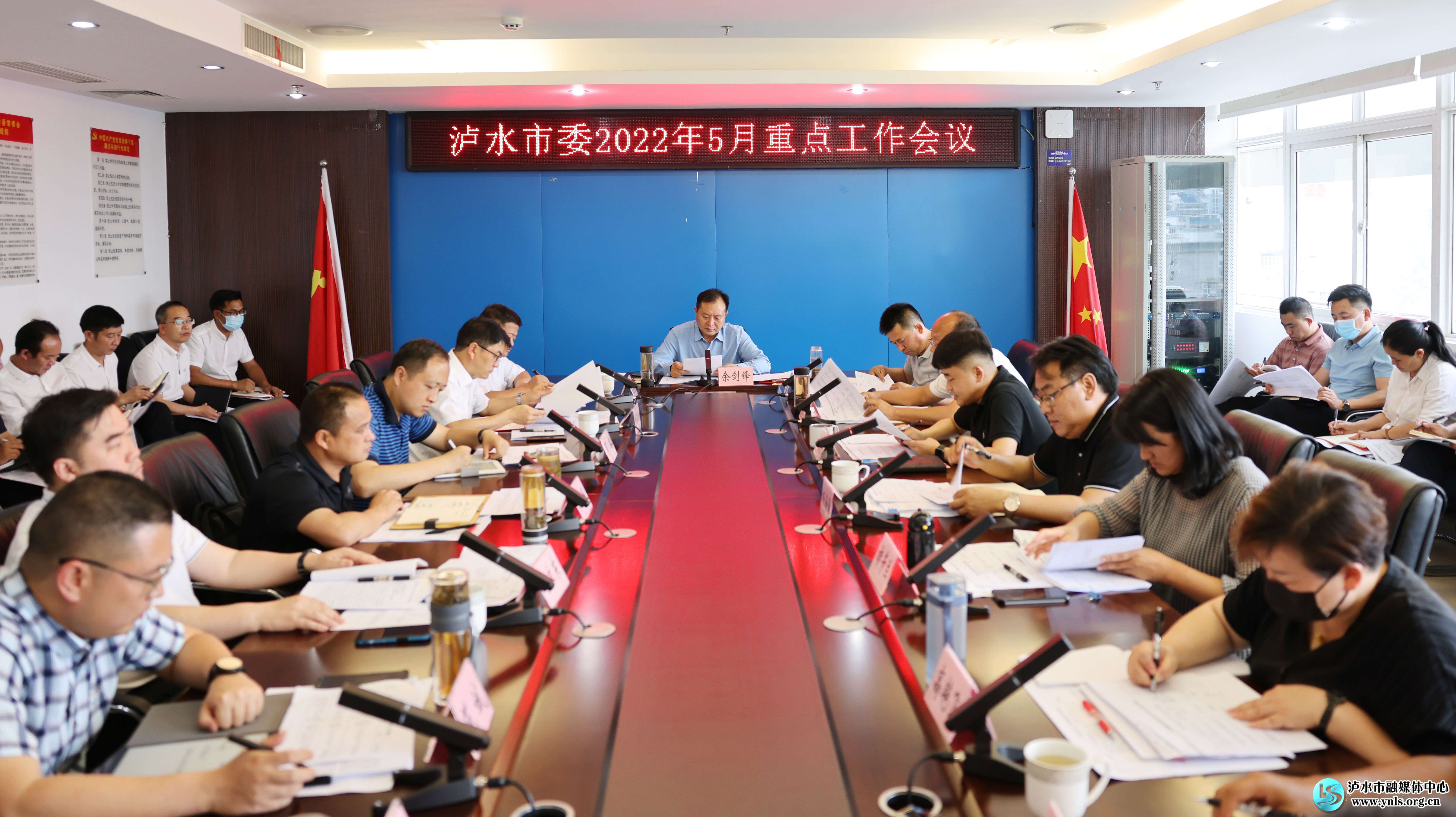 泸水市委召开2022年5月重点工作会议